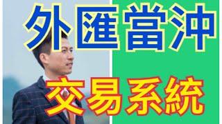 當沖交易系統外匯交易員一日當沖賺2萬多美金外匯美股期貨實盤操作分享