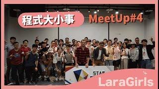 Lara Girls篇｜Meetup#4 你有想過成為外國公司的開發者嗎？外商開發者工作經驗分享