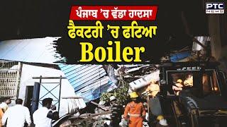 Ludhiana Factory News : ਪੰਜਾਬ ’ਚ ਵੱਡਾ ਹਾ/ਦਸਾ, ਫੈਕਟਰੀ ’ਚ ਫਟਿਆ Boiler, ਦੇਖੋ ਮੌਕੇ ਦੀਆਂ ਤਸਵੀਰਾਂ Live