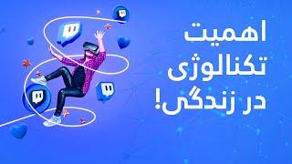 اهمیت "تکنالوژی"  و تاثیر آن در زندگی اجتماعی! Importance & effectance of Technology in social life