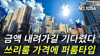 [인천신축아파트] 진작 금액 맞춰지길 기다렸다! 유일무이 방4개 대형평형 아파트 현장! 쓰리룸 금액이랑 차이가 없어요! 그렇다면 퍼룸 가야죠! 영구적인 대로변 조망권까지 잡았다!