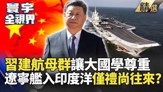 【精選】習近平打造航母群讓大國學會"尊重"！遼寧艦入印度洋也只是''禮尚往來" #寰宇新聞 #寰宇全視界