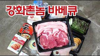 펜션 놀러가실때 장보지 마시고 바베큐세트는 강화촌놈 바베큐(구 미스고기강화점)!!!