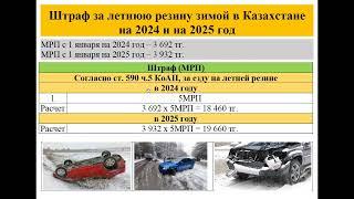 Штраф за летнюю резину зимой в Казахстане на 2024 и на 2025 год