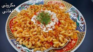 Afghan Macaroni یکبار مکرونی  ( ماکارونی )را به این شکل آماده کنید هرگز به نوع دیگر نخواهید پخت