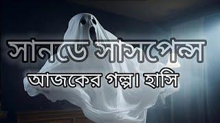 Sunday Suspense | আজকের গল্প। হাসি Haasi by Bibhutibhushan Bandopadhyay | Rounak, Soumen, Godhuli