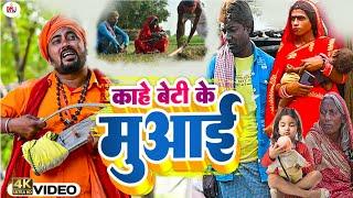 काहे बेटी के मुआइ [ New Song ] Kahe Beti Ke Muaai Comedy Song ललटेनमा बेटी मारदि@UdaydoctorBodhgaya