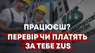 ЯК ПЕРЕВІРИТИ, ЧИ ПЛАТИТЬ РОБОТОДАВЕЦЬ ZUS ЗА ВАС? ЩО РОБОТИ КОЛИ НІ…