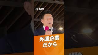 #shorts　【再エネとか、やる意味あるんですかね？】 #参政党 #熊本 #神谷宗幣 #街頭演説　#再エネ賦課金