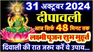 दिवाली कब है 2024 Diwali Kitne tarikh ko hai 2024 | 31 अक्टूबर दिवाली लक्ष्मी पूजा शुभ मुहूर्त 2024