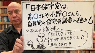 宣言ライブ「日本保守党は、自民党の『保守派議員』と連携することはありません！」