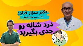 درد شانه به چه دلیل است؟ | درمان درد شانه | درمان شانه منجمد | نحوه ی تشخیص درد شانه | شانه درد |