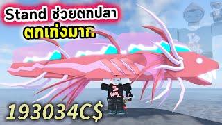 วิญญาณช่วยตกปลา ตกเก่งมากเงินไหลมาเทมา Roblox Fisch