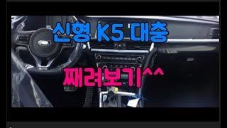 기아 K5 신형 대충째려보기!역시대박사건Kia Motors Show k5[자동차의모든것-Car&Man]