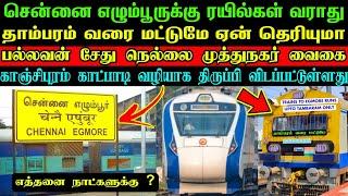 சென்னை எழும்பூருக்கு ரயில்கள் வராது  ஏன் ⁉️ தாம்பரம் வரை தான்  எத்தனை நாட்களுக்கு ⁉️ எந்த ரயில் 