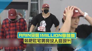 RAIN扮怪人突襲1MILLION舞蹈教室！最後脫衣服同學們都尖叫了！