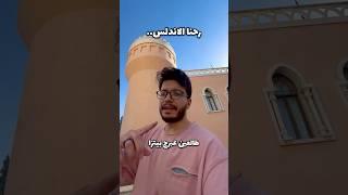 رحنا الاندلس..