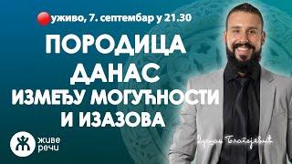 ПОРОДИЦА ДАНАС - између могућности и изазова (уживо г. Душан Благојевић, 7. септембар у 21.30)