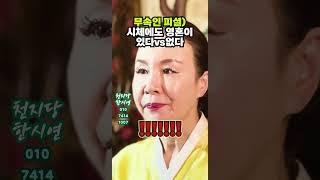 시체에도 영혼이 있다vs없다 (무속인피셜) #shorts #파묘 #영혼 #접신 | 영화 파묘 무속인 후기