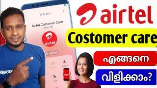 Airtel കസ്റ്റമർ കെയറിലേക്കു വിളിച്ച് കിട്ടുന്നില്ലേ? ഇങ്ങനെ ചെയ്ത് നോക്കു