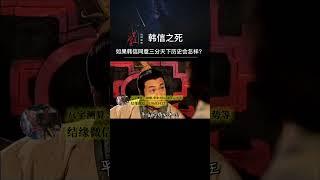 如果韩信同意三分天下，历史会改写吗？#曾仕强教授#楚汉争霸#韩信