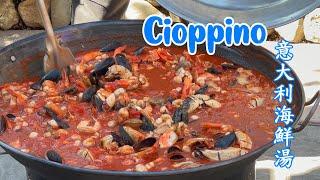 大大鍋意大利海鮮湯 Homemade Cioppino with big wok enough to feed a village 挑戰味覺極限 recipe below 中文菜譜在下