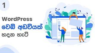 How to Make a WordPress Website - Sinhala Tutorial