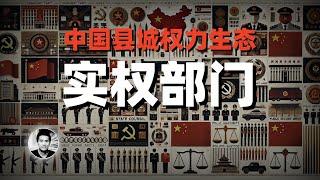 中国县城婆罗门，基层权力生态解读：哪些衙门是实权部门？