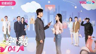 ENGSUB【FULL】人设外卖店 Be Yourself EP04 | 人设外卖解救社恐少女 | 包上恩/范津玮| 都市爱情片 | 优酷宠爱剧场 YOUKU ROMANCE