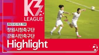 [K3 League] 창원시청축구단 vs 강릉시민축구단 - 19R - Highlight - 2023.07.14