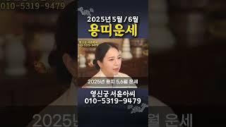 2025년 5월6월 축복받은 용띠운세 횡재수 깜짝 등장했네요! 대운 가득 받으세요#shorts #2025년용띠운세 #용띠운세