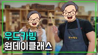 [우드카빙] 원데이 클래스, 숟가락 만들기 Making Wood Carving One Day Class Spoons