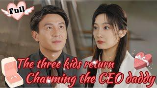 【FULL】The genius doctor mommy returns with her three kids to charm the CEO daddy#drama #romance