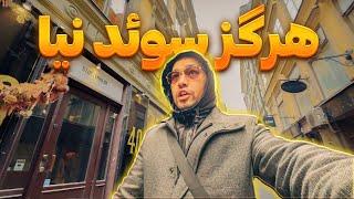 استکهلم سوئد جای زندگی نیست!!!