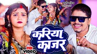 #viralvideo | करिया काजर | #Sunny Pandey | Kariya Kajar | #Shrishti Bharti | Bhojpuri New Song 2023