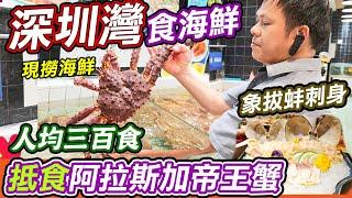 深圳灣抵食海鮮-阿拉斯加帝王蟹｜高質平價海鮮任揀不收加工費｜現撈海鮮｜海岸城｜觀蠔海鮮｜飲茶好地方｜自助形式海鮮大排檔｜抵食個海鮮｜  吃海鮮到觀蠔｜平靚正海鮮餐廳｜高質平價海鮮｜免加工費｜利奧