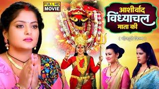 ASHIRVAD VINDYACHAL MATA KI Iआशीर्वाद विंध्यांचल माता की I ANJANA SINGH I Superhit bhojpuri movie