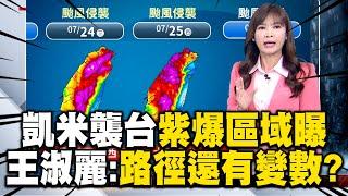 【凱米颱風】這兩天最近台「紫爆區域曝光」！王淑麗：路徑還有變數？！ @newsebc