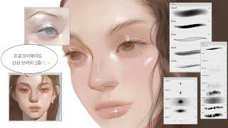 My new portrait brushes  haeyoon brush | procreate