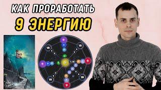Как ВЫВЕСТИ 9 Аркан в ПЛЮС? Подробная Инструкция по проработке 9 энергии в матрице судьбы
