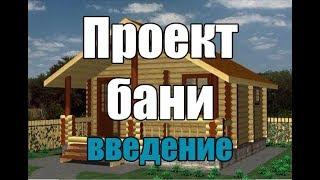 Проект бани. Введение.