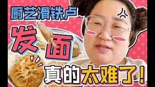 【大表姐的vlog】厨艺滑铁卢，发面太难了.VLOG