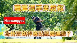 【高爾夫球教學】一群網友李謹州 高爾夫球職業選手 切桿教學 為什麼切桿上果嶺成功率低？ 為什麼切桿總是偏離目標？距離不夠？