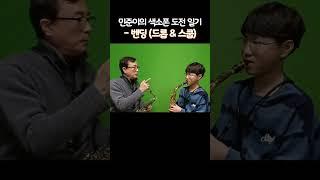 민준이의 색소폰 도전일기 - 벤딩(드롭 & 스쿱) ㅣ춘천 아띠색소폰  #트트홀