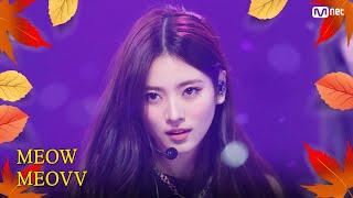 [가을 맞이 특집] MEOVV (미야오) - MEOW #엠카운트다운 EP.863 | Mnet 240919 방송