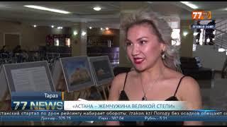 «АСТАНА – ЖЕМЧУЖИНА ВЕЛИКОЙ СТЕПИ»