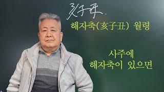 도경선생의 명리강좌 : 해자축 월령, 사주에 해자축이 있을 때