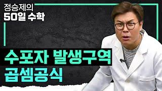 수포자 속출하는 ‘곱셈공식’ 절대 안 까 까먹는 확실한 방법 I 수학 기초 끝내기 I #정승제의50일수학