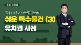 [엠제이경매스쿨] 경매사건으로 풀어내는 특수물건(3) -유치권