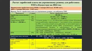 Расчет заработной платы по упрощенному режиму для работника ТОО в Казахстане на 2024 год